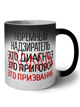 тюремный надзиратель это диагноз это приговор это призвание