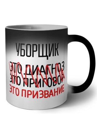 уборщик это диагноз это приговор это призвание