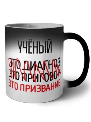 учёный это диагноз это приговор это призвание