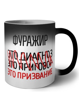 фуражир это диагноз это приговор это призвание