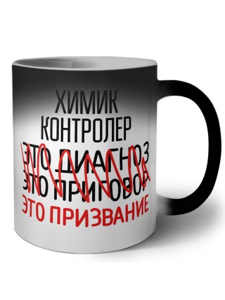 химик контролер это диагноз это приговор это призвание