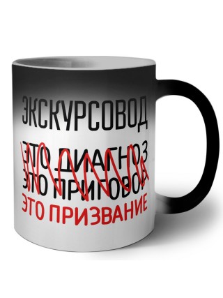 экскурсовод это диагноз это приговор это призвание