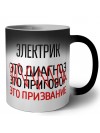 электрик это диагноз это приговор это призвание