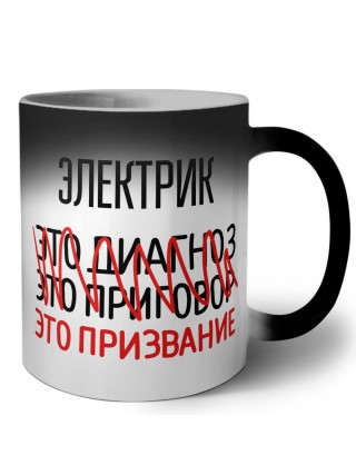 электрик это диагноз это приговор это призвание