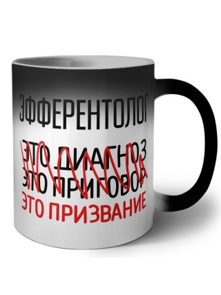 эфферентолог это диагноз это приговор это призвание