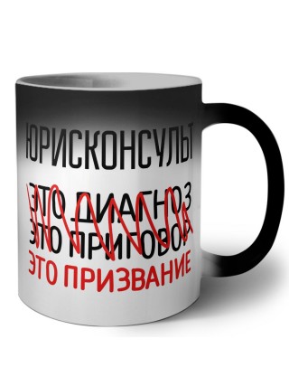 юрисконсульт это диагноз это приговор это призвание