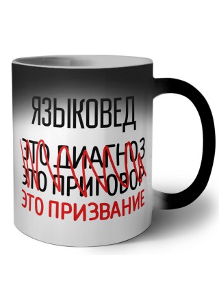 языковед это диагноз это приговор это призвание