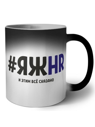 #ЯЖHR и этим всё сказано