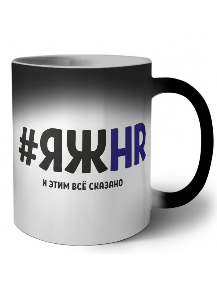 #ЯЖHR и этим всё сказано