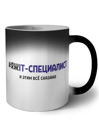 #ЯЖIT-СПЕЦИАЛИСТ и этим всё сказано