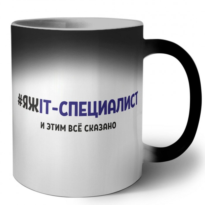 #ЯЖIT-СПЕЦИАЛИСТ и этим всё сказано