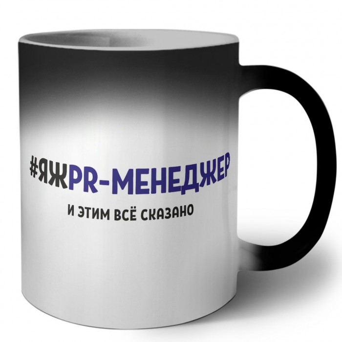 #ЯЖPR-МЕНЕДЖЕР и этим всё сказано