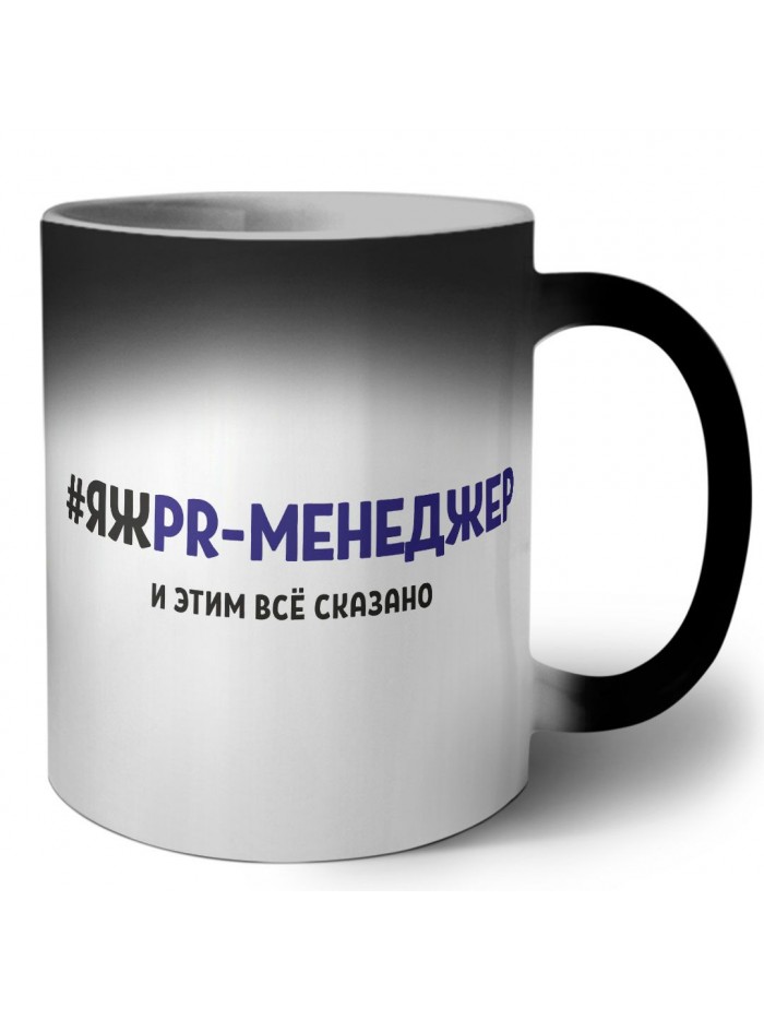 #ЯЖPR-МЕНЕДЖЕР и этим всё сказано