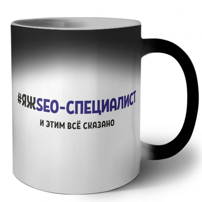 #ЯЖSEO-СПЕЦИАЛИСТ и этим всё сказано