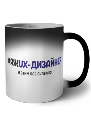 #ЯЖUX-ДИЗАйНЕР и этим всё сказано