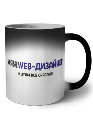 #ЯЖWEB-ДИЗАйНЕР и этим всё сказано