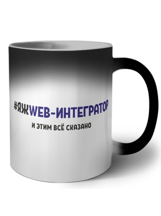 #ЯЖWEB-ИНТЕГРАТОР и этим всё сказано