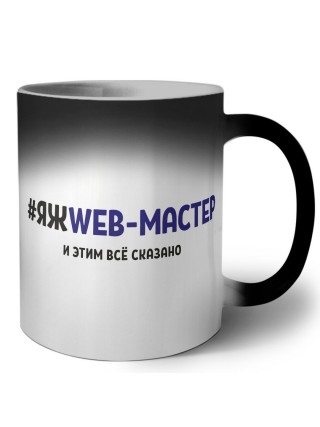 #ЯЖWEB-МАСТЕР и этим всё сказано