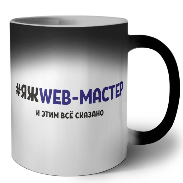 #ЯЖWEB-МАСТЕР и этим всё сказано