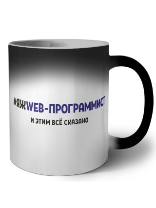 #ЯЖWEB-ПРОГРАММИСТ и этим всё сказано