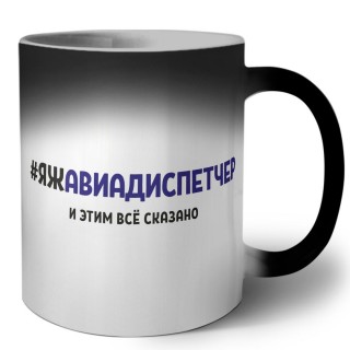 #ЯЖАВИАДИСПЕТЧЕР и этим всё сказано