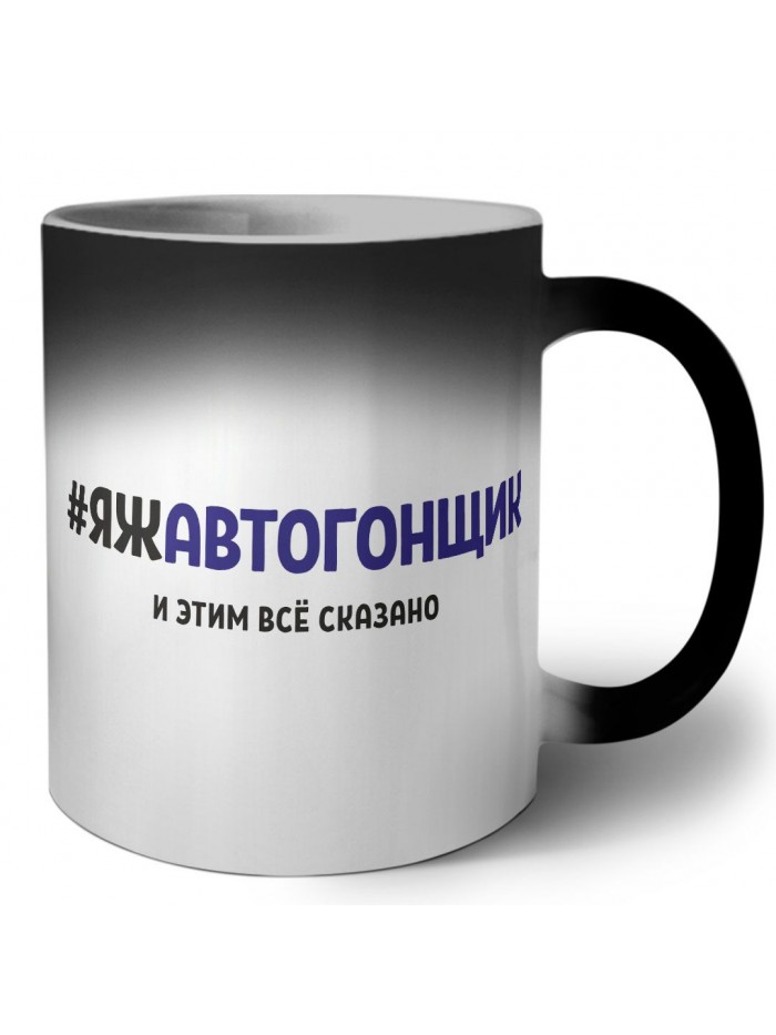 #ЯЖАВТОГОНЩИК и этим всё сказано