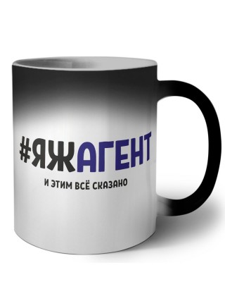 #ЯЖАГЕНТ и этим всё сказано