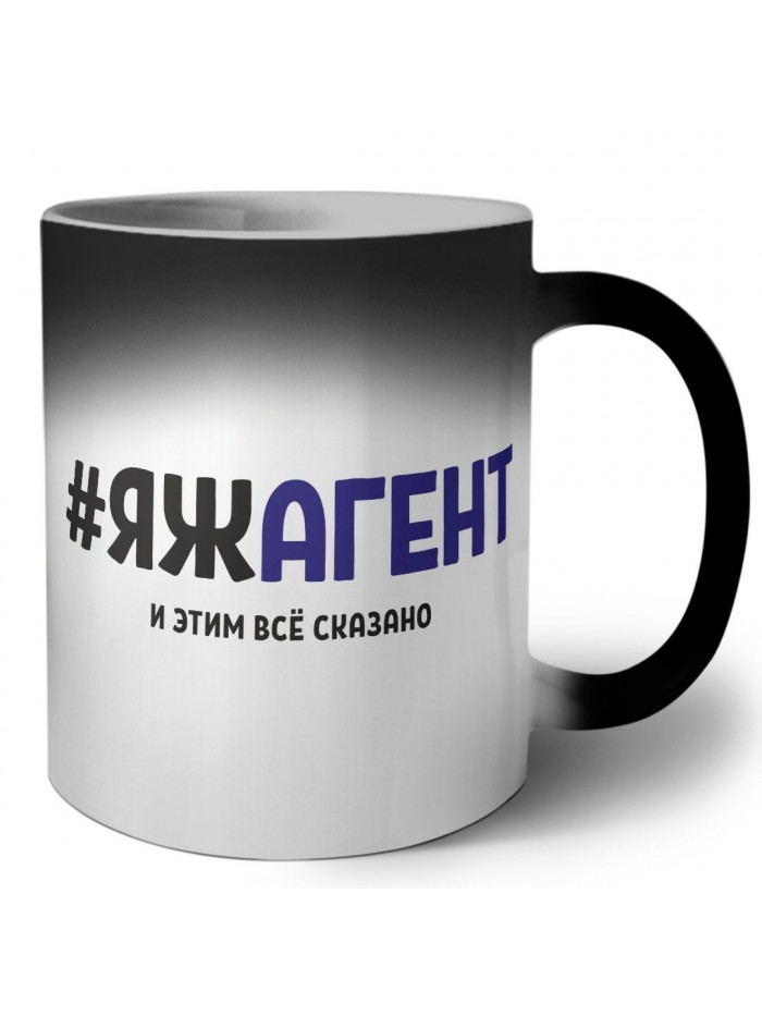 #ЯЖАГЕНТ и этим всё сказано