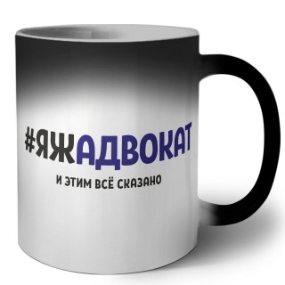 #ЯЖАДВОКАТ и этим всё сказано