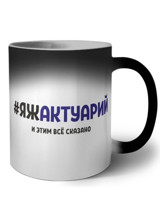#ЯЖАКТУАРИй и этим всё сказано