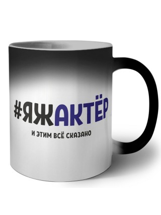#ЯЖАКТЁР и этим всё сказано