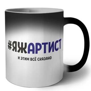 #ЯЖАРТИСТ и этим всё сказано