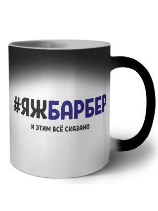 #ЯЖБАРБЕР и этим всё сказано