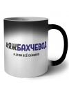 #ЯЖБАХЧЕВОД и этим всё сказано