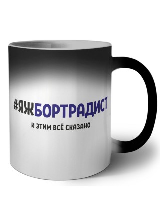 #ЯЖБОРТРАДИСТ и этим всё сказано