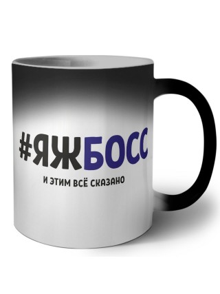 #ЯЖБОСС и этим всё сказано