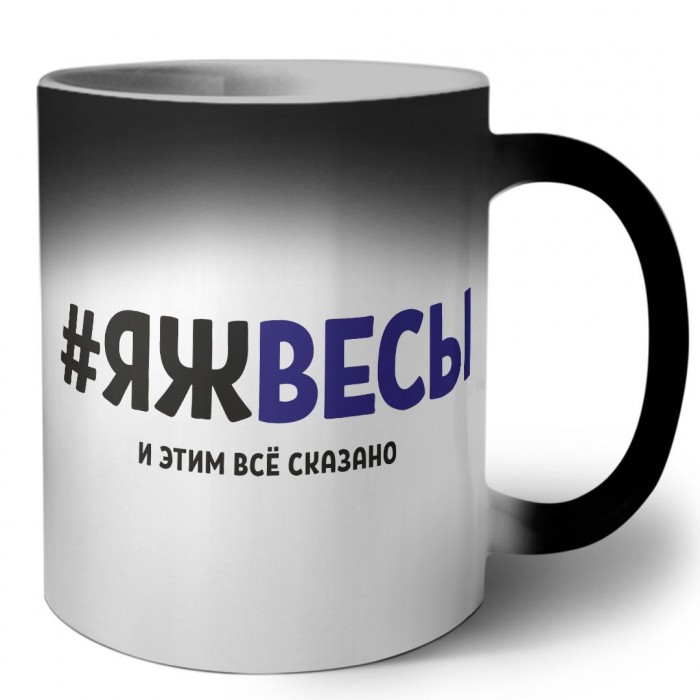 #ЯЖВЕСЫ и этим всё сказано