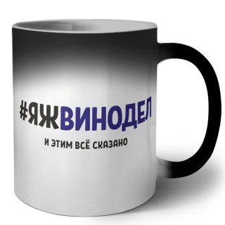 #ЯЖВИНОДЕЛ и этим всё сказано