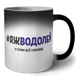 #ЯЖВОДОЛЕй и этим всё сказано