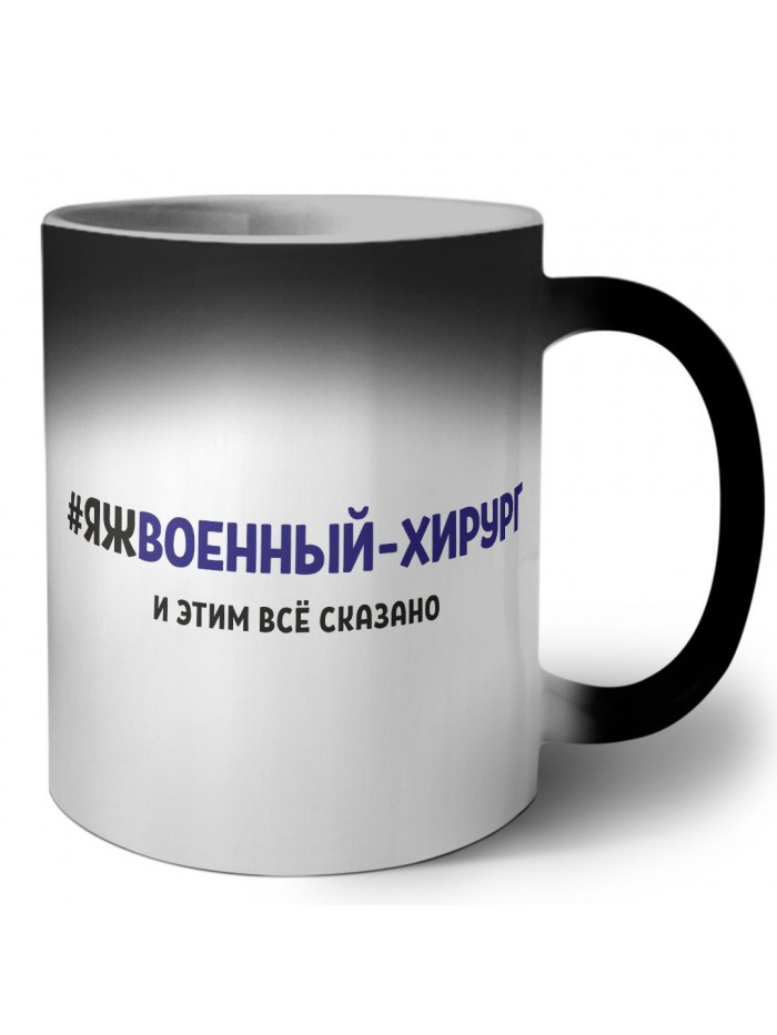 #ЯЖВОЕННЫй - ХИРУРГ и этим всё сказано