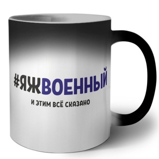 #ЯЖВОЕННЫй и этим всё сказано