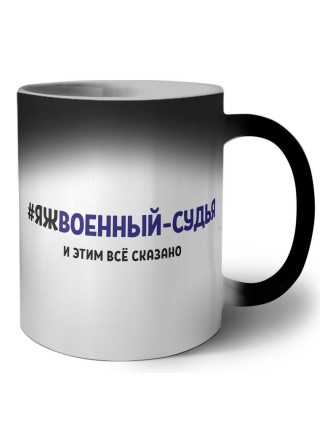 #ЯЖВОЕННЫй СУДЬЯ и этим всё сказано