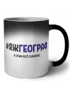 #ЯЖГЕОГРАФ и этим всё сказано