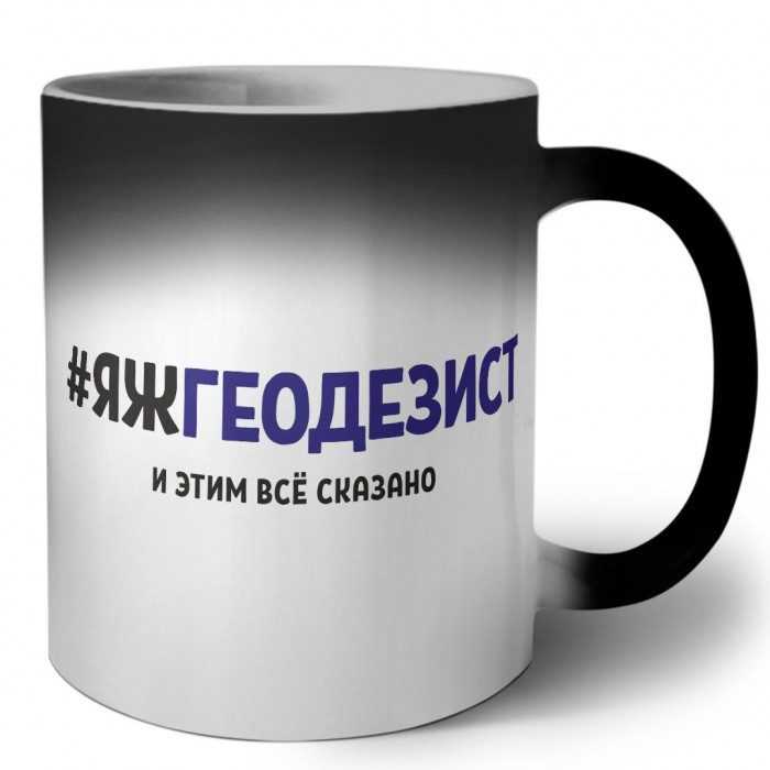 #ЯЖГЕОДЕЗИСТ и этим всё сказано