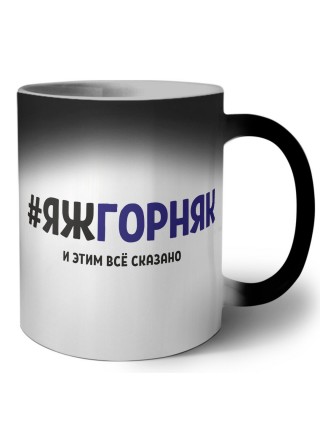 #ЯЖГОРНЯК и этим всё сказано