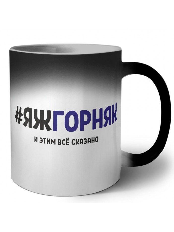 #ЯЖГОРНЯК и этим всё сказано