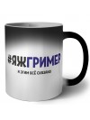 #ЯЖГРИМЕР и этим всё сказано