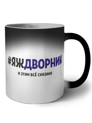 #ЯЖДВОРНИК и этим всё сказано