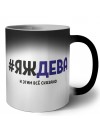 #ЯЖДЕВА и этим всё сказано