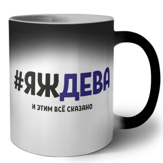 #ЯЖДЕВА и этим всё сказано